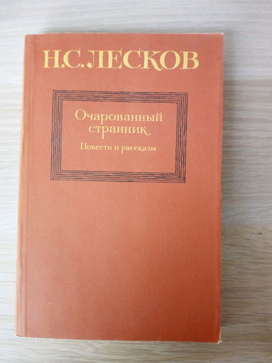 Николай Лесков. Очарованный странник.