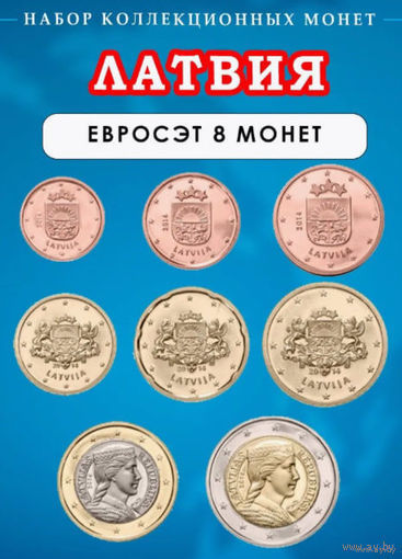 Латвия набор монет 1, 2, 5, 10, 20, 50 евроцентов; 1, 2 евро, UNC. Милда. Предложите свою цену или обмен!