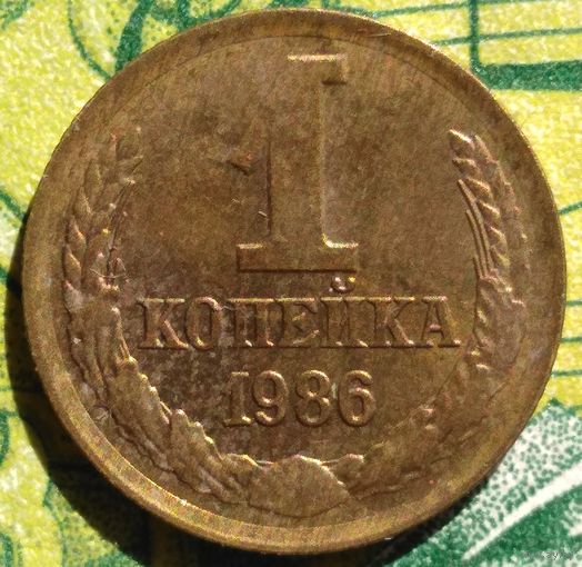 1 копейка 1986