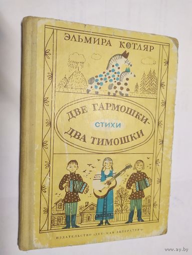 Две гармошки-два Тимошки\05