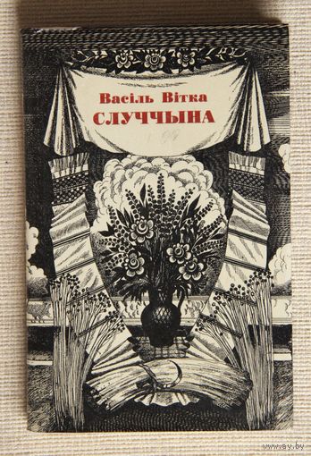 Васіль Вітка "Случчына"
