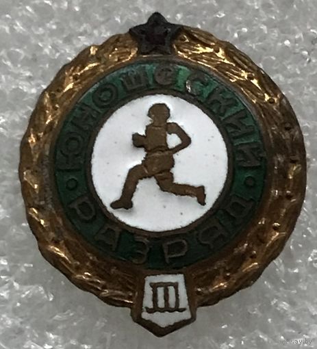 ТРЕТИЙ ЮНОШЕСКИЙ РАЗРЯД