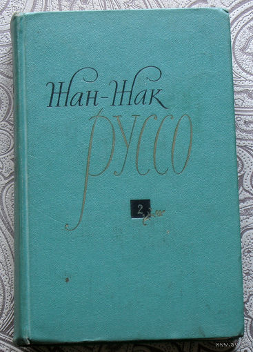 Жан-Жак Руссо Избранные сочинения в 3 томах. том 2.