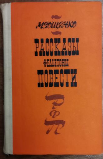 Зощенко.  РАССКАЗЫ. ФЕЛЬЕТОНЫ. ПОВЕСТИ