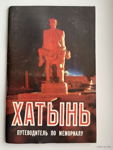 Хатынь. Путеводитель по мемориалу