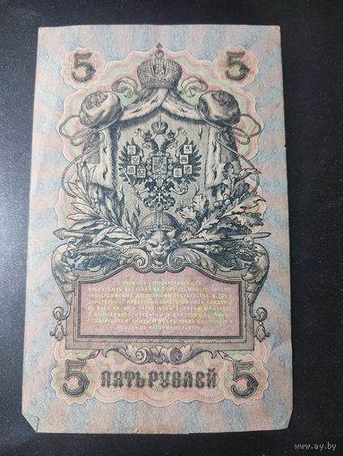 5 рублей 1909 года Шипов - Шагин, УБ-486, 18.2