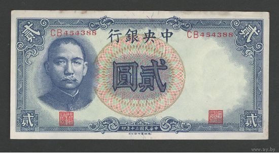 Китай 2 юаня 1941 года. Central Bank of China. Тип P-231. Состояние XF