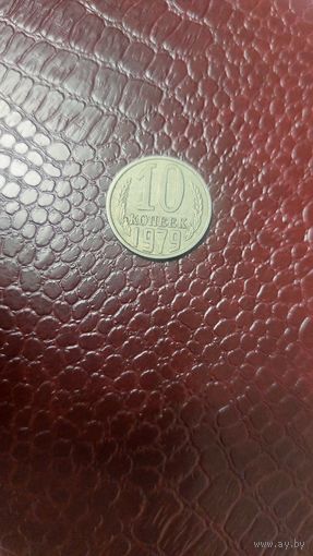 Монета 10 копеек 1979г. СССР. Неплохая!