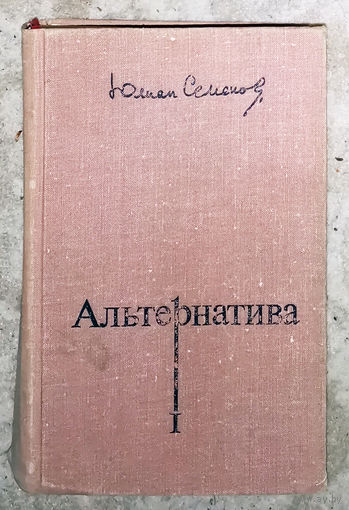 Юлиан Семёнов Альтернатива. Политичесике хроники ( 1921-1928) книга 1 Бриллианты для диктатуры пролетариата ( 1921 ) Пароль не нужен ( 1921 - 1922 ) Нежность ( 1928 ).