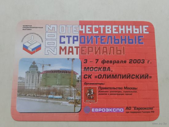 Карманный календарик. Строительные материалы. 2002 год
