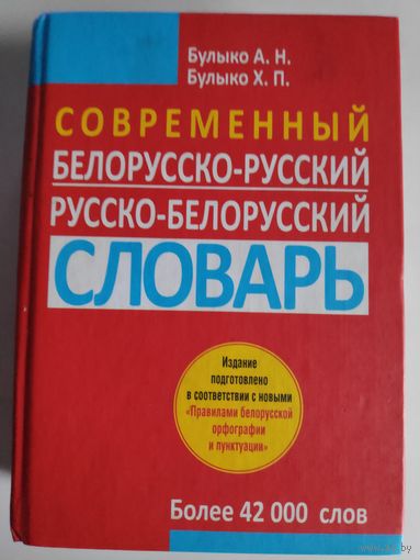 Современный белорусско-русский, русско-белорусский словарь.