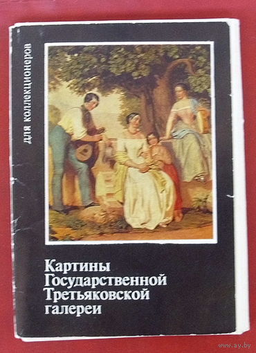 Картины Государственной Третьяковской галереи. Выпуск 5. Набор открыток 1977 года. ( 16 шт. )
