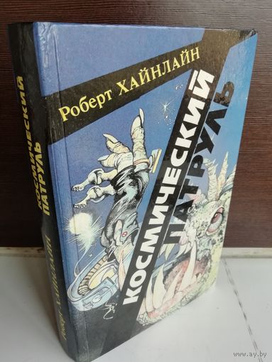 Роберт Хайнлайн Космический патруль