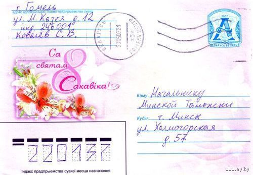2007. Конверт, прошедший почту "С праздником 8 Марта!"