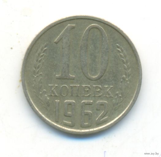 10 копеек 1962 г.