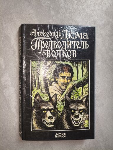 Александр Дюма "Предводитель волков"