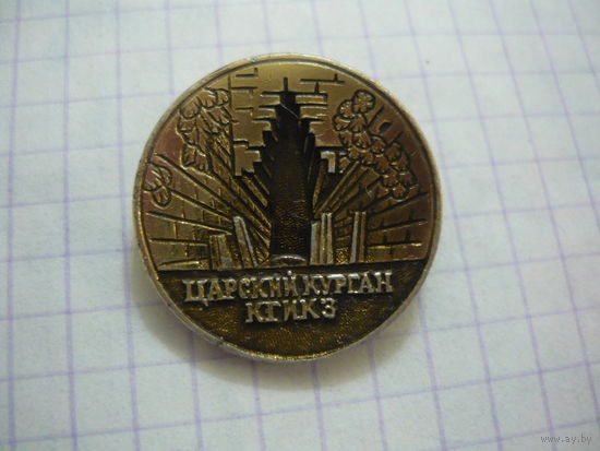 ЦАРСКИЙ КУРГАН