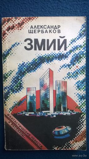 Александр Щербаков. Змий