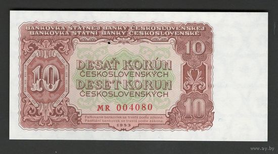 Чехословакия 10 крон 1953 года. Серия MR. Перфорация 3 точки. Тип Р-83b. Состояние UNC!