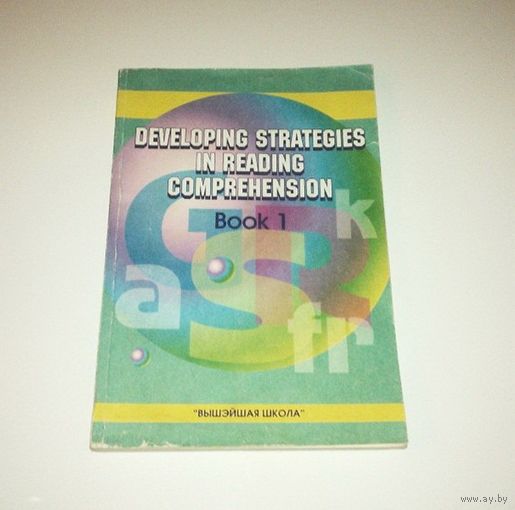 Developing Strategies in Reading Comprehension. Book 1. Учебное пособие для вузов. Авторы: Е.Б. Карневская, Н.А. Павлович, Р.А. Стражева. 2002 г. 239 страниц.