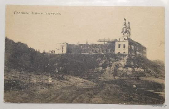 Открытка 1916 года "Полоцк Замок Иезуитов"