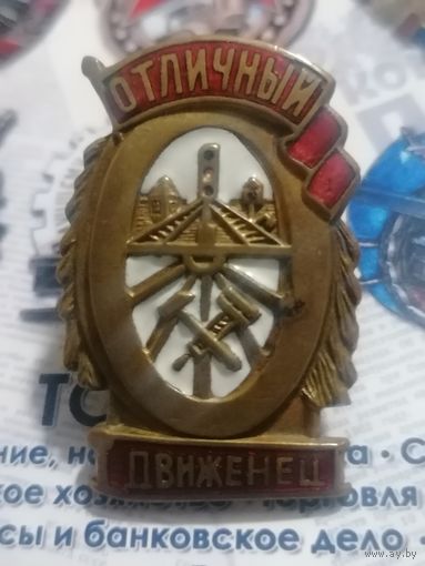 Отличный движенец