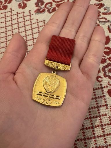 50 лет СССР (1922-1972) ЗНАЧОК С РУБЛЯ