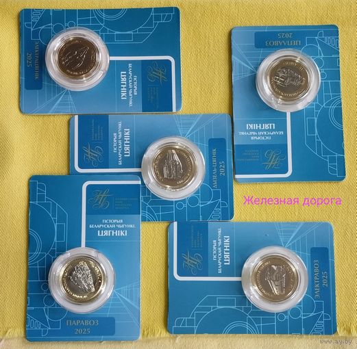 История белоруской железной дороги. Поезда.Гісторыя беларускай чыгункі. Цягнікі.