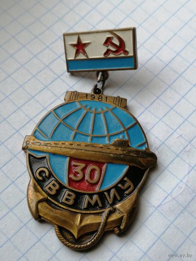 СССР. ВМФ. АПЛ. КЧФ. ЧФ. 30 лет СВВМИУ(Севастопольское высшее военно-морское училище)