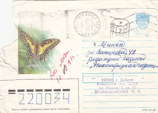 Провизорий. Беларусь. Добруш, Гомел. обл. 1991. Не филателистическое письмо.