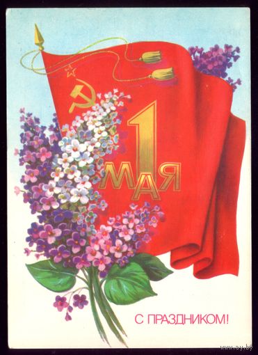 1985 год Б.Скрябин 1 мая С праздником!