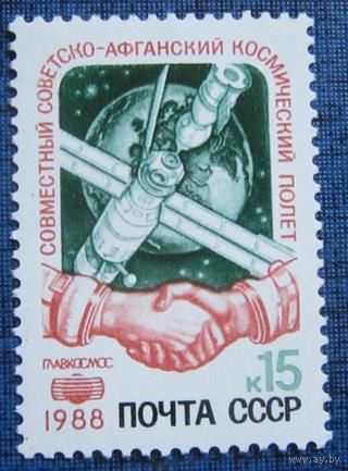 Марка СССР 1988 год. 5984. Совместный советско-афганский полет. 5984. Полная серия из 1 марки.