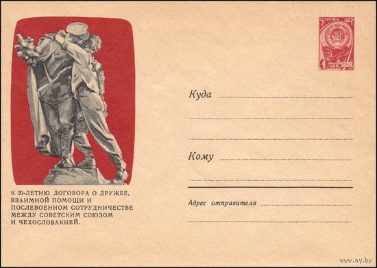 Художественный маркированный конверт СССР  N 2852 (13.11.1963) К 20-летию Договора о дружбе, взаимной помощи и послевоенном сотрудничестве между Советским Союзом и Чехословакией. "Братание"