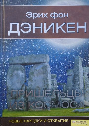 Эрих фон Дэникен "Пришельцы из космоса. Новые находки и открытия"