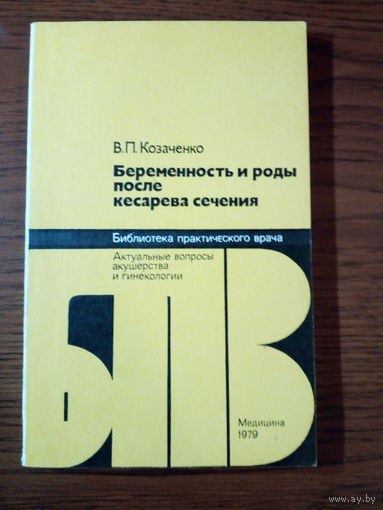 Козаченко, В.П. Беременность и роды после кесарева сечения