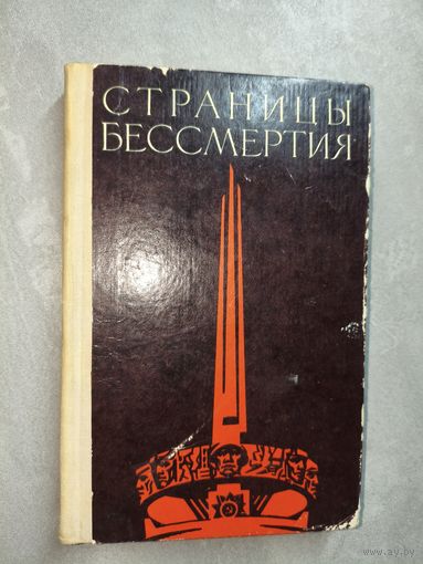Роман Мачульский "Страницы бессмертия"