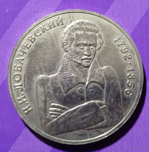 1 рубль 1992 Россия  Лобачевский
