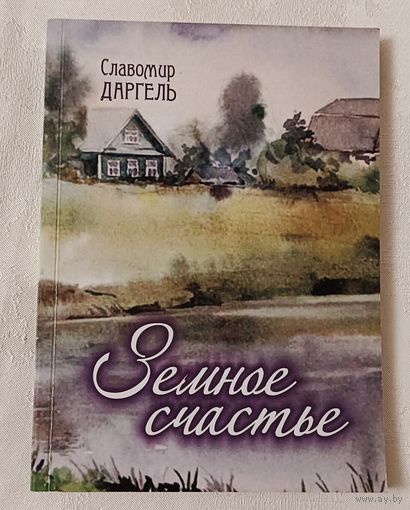 Даргель Славомир. Земное счастье рассказы. 2012. Автограф автора.