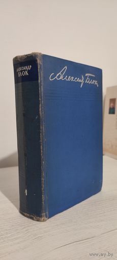Александр Блок. Собрание сочинений в 8 томах. Том 1 : Стихотворения: 1897–1904 (1960, имеются три первых тома)
