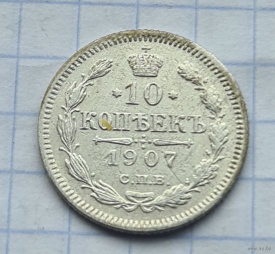 10 копеек 1907 год