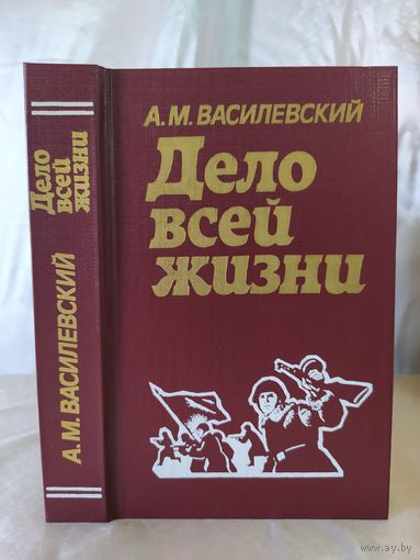 А. Василевский