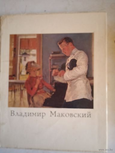 Владимир маковский