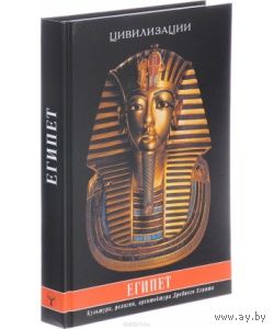 Египет. Культура, традиции, архитектура Древнего Египта. Странников В. Ю.