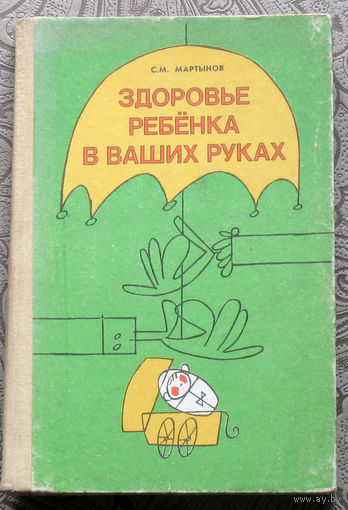 С.М.Мартынов Здоровье ребёнка в ваших руках.Советы практического врача-педиатра.