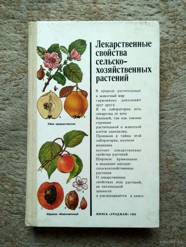 Книга "Лекарственные свойства сельско-хозяйственных растений" (СССР, 1985)