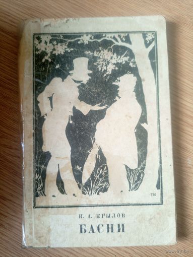 Басни А. И. Крылов. 1949 год.\057