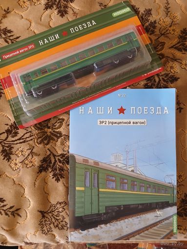 Наши поезда-22. ЭР2 (прицепной вагон).
