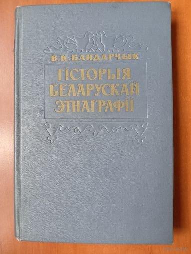 В.К.Бандарчык. ГIСТОРЫЯ БЕЛАРУСКАЙ ЭТНАГРАФІI XIXст.