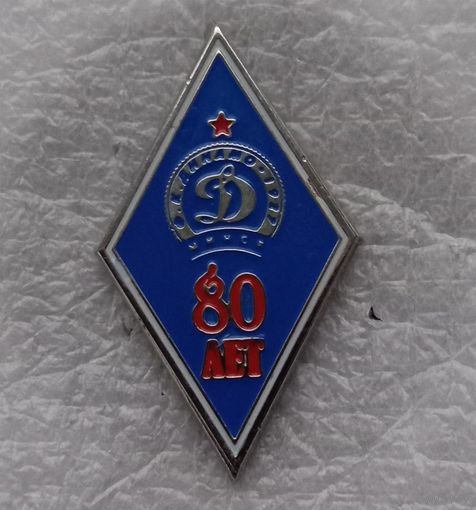 Динамо Минск Ф.К.-80 лет