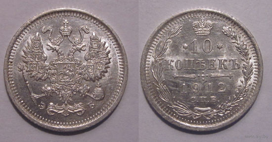 10 копеек 1912   UNC